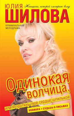 Книга "Одинокая волчица, или Я проткну твое сердце шпилькой" – Юлия Шилова, 2009