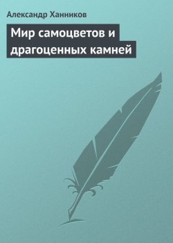 Книга "Мир самоцветов и драгоценных камней" – Александр Ханников