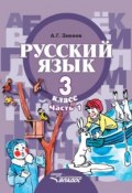 Русский язык. 3 класс. Часть 1 (А. Г. Зикеев, 2014)