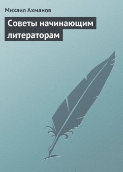 Книга "Советы начинающим литераторам" – Михаил Ахманов