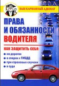 Права и обязанности водителя (Дмитрий Бачурин, 2009)