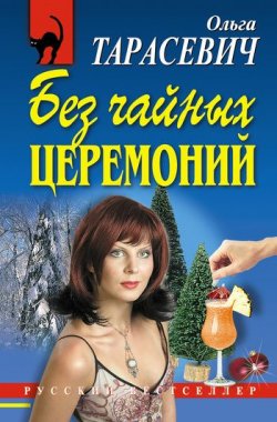 Книга "Без чайных церемоний" – Ольга Тарасевич, 2006