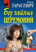 Без чайных церемоний (Ольга Тарасевич, 2006)