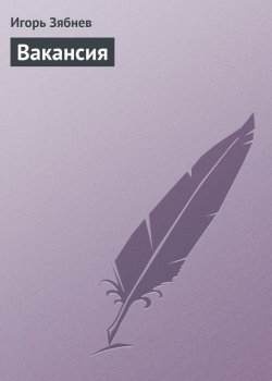 Книга "Вакансия" – Игорь Зябнев, 2009