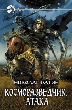 Книга "Косморазведчик. Атака" {Косморазведчик} – Николай Батин, 2009