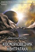 Книга "Косморазведчик. Контратака" (Николай Батин, 2010)