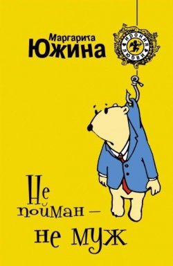 Книга "Не пойман – не муж" {Ирония любви} – Маргарита Южина, 2009