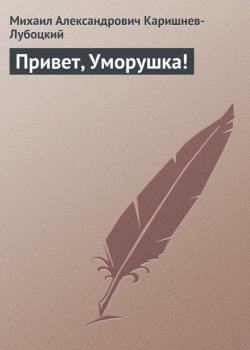 Книга "Привет, Уморушка!" – Михаил Александрович Каришнев-Лубоцкий, Михаил Каришнев-Лубоцкий