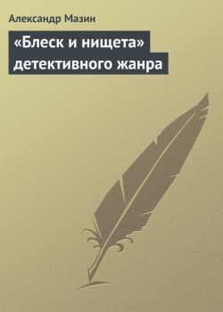 Книга "«Блеск и нищета» детективного жанра" – Александр Мазин, 2009