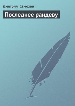 Книга "Последнее рандеву" – Дмитрий Самохин, 2009