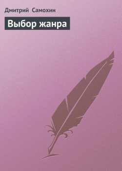 Книга "Выбор жанра" – Дмитрий Самохин, 2009