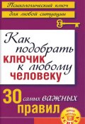 Как подобрать ключик к любому человеку: 30 самых важных правил (Лариса Большакова, 2010)