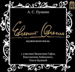 Книга "Евгений Онегин. Аудиоспектакль" – Александр Пушкин, 2009