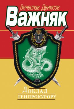 Книга "Доклад генпрокурору" {Важняк} – Вячеслав Денисов, 2004