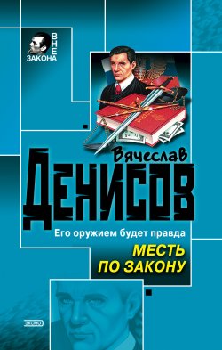 Книга "Месть по закону" {Судья Струге} – Вячеслав Денисов, 2002