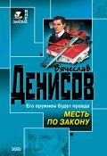 Книга "Месть по закону" (Вячеслав Денисов, 2002)