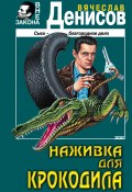 Наживка для крокодила (Вячеслав Денисов, 2002)