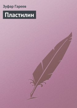 Книга "Пластилин" – Зуфар Гареев