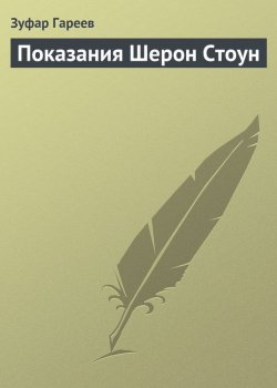 Книга "Показания Шерон Стоун" – Зуфар Гареев