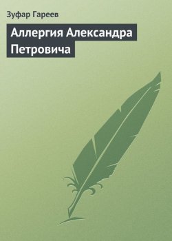 Книга "Аллергия Александра Петровича" – Зуфар Гареев