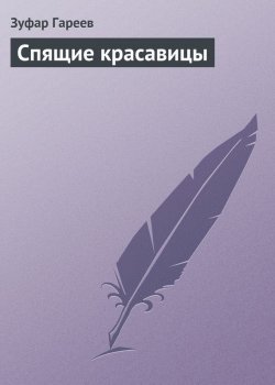Книга "Спящие красавицы" – Зуфар Гареев