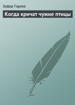 Книга "Когда кричат чужие птицы" – Зуфар Гареев
