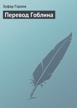 Книга "Перевод Гоблина" – Зуфар Гареев