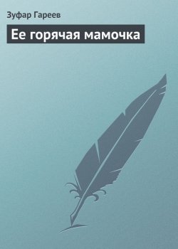 Книга "Ее горячая мамочка" – Зуфар Гареев
