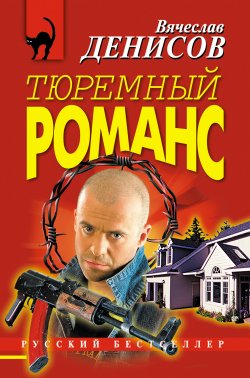 Книга "Тюремный романс" – Вячеслав Денисов, 2006