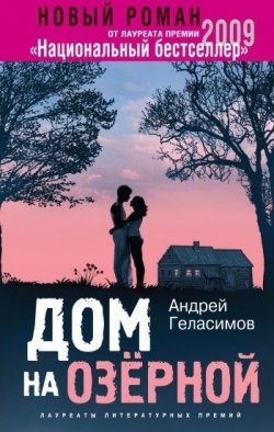 Книга "Дом на Озёрной" – Андрей Геласимов, 2021