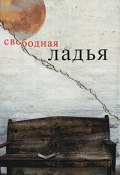 Свободная ладья (Игорь Гамаюнов, 2009)