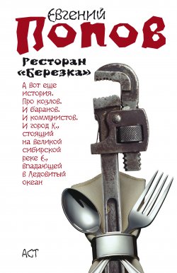 Книга "Ресторан «Березка» (сборник)" – Евгений Попов, 2009