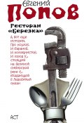 Ресторан «Березка» (сборник) (Евгений Попов, 2009)