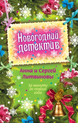 Книга "За минуту до Нового года (сборник)" – Анна и Сергей Литвиновы, 2009
