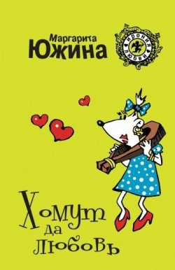 Книга "Хомут да любовь" {Ирония любви} – Маргарита Южина, 2009