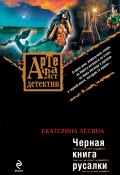 Черная книга русалки (Екатерина Лесина, 2009)