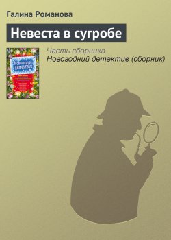 Книга "Невеста в сугробе" – Галина Романова, 2009