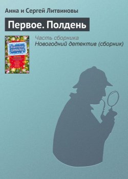 Книга "Первое. Полдень" – Анна и Сергей Литвиновы, 2009