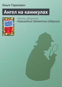 Книга "Ангел на каникулах" – Ольга Тарасевич, 2009