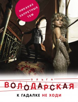 Книга "К гадалке не ходи" – Ольга Володарская, 2009