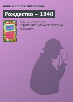 Книга "Рождество – 1840" – Анна и Сергей Литвиновы, 2009