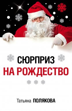 Книга "Сюрприз на Рождество" – Татьяна Полякова, 2009