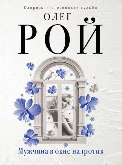 Книга "Мужчина в окне напротив" – Олег Рой, Олег Михайлович Рой, 2009