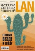 Журнал сетевых решений / LAN №10/2009 (Открытые системы, 2009)