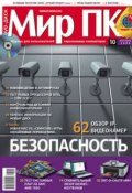 Журнал «Мир ПК» №10/2009 (Мир ПК, 2009)