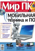 Журнал «Мир ПК» №11/2009 (Мир ПК, 2009)