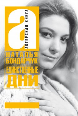 Книга "Единственные дни" – Наталья Сергеевна Бондарчук, Наталья Бондарчук, 2009