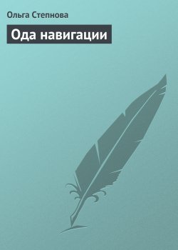 Книга "Ода навигации" – Ольга Степнова
