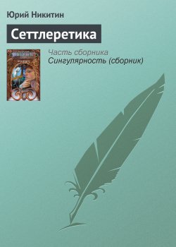 Книга "Сеттлеретика" – Юрий Никитин, Юрий Никитинский, 2009