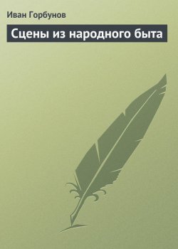 Книга "Сцены из народного быта" – Иван Федорович Горбунов, Иван Горбунов, 1853